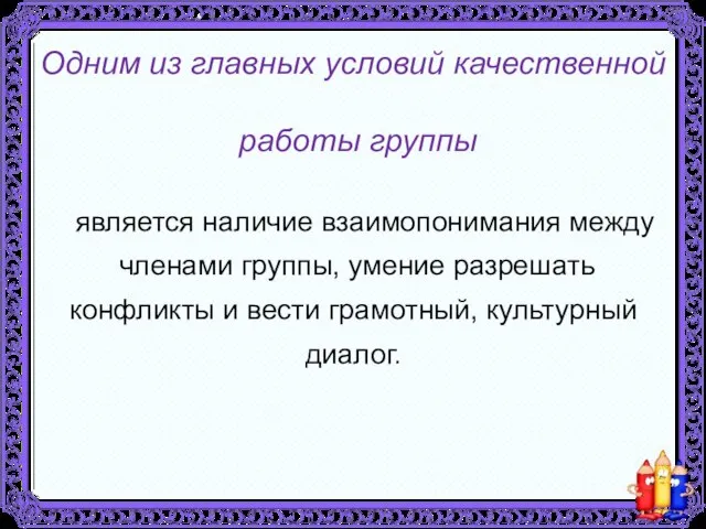 Одним из главных условий качественной работы группы является наличие взаимопонимания между членами