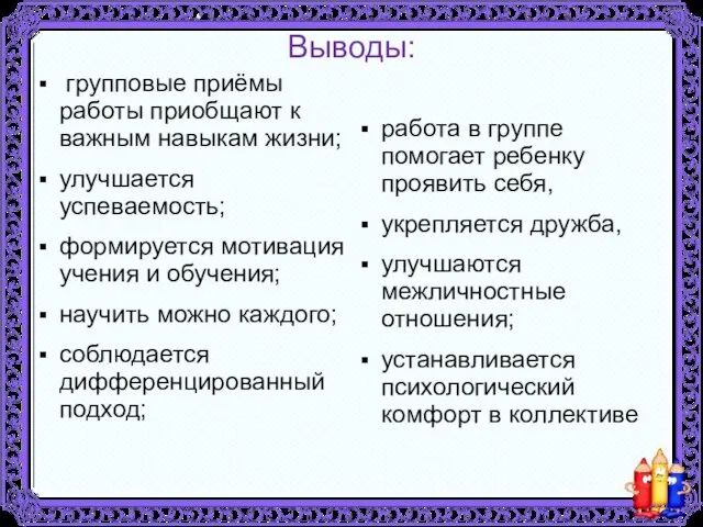 Выводы: групповые приёмы работы приобщают к важным навыкам жизни; улучшается успеваемость; формируется