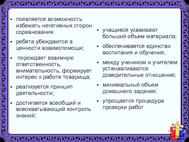 появляется возможность избежать негативных сторон соревнования. ребята убеждаются в ценности взаимопомощи; порождает