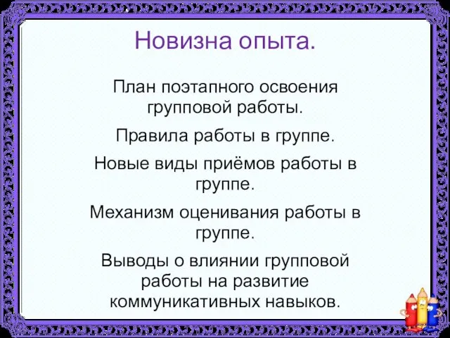 Новизна опыта. План поэтапного освоения групповой работы. Правила работы в группе. Новые