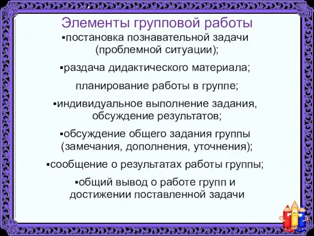 Элементы групповой работы постановка познавательной задачи (проблемной ситуации); раздача дидактического материала; планирование