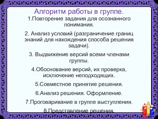 Алгоритм работы в группе. 1.Повторение задания для осознанного понимания. 2. Анализ условий