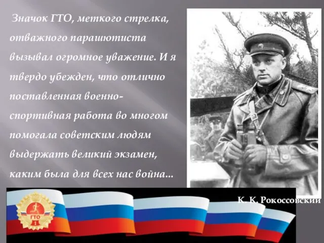 Значок ГТО, меткого стрелка, отважного парашютиста вызывал огромное уважение. И я твердо