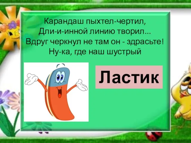 Карандаш пыхтел-чертил, Дли-и-инной линию творил... Вдруг черкнул не там он - здрасьте!