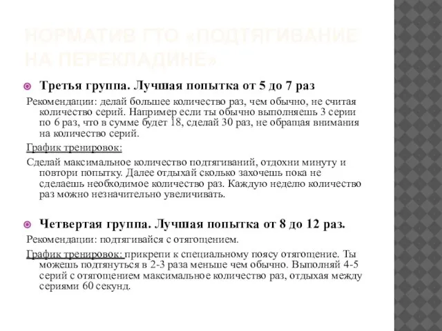 Норматив ГТО «подтягивание на перекладине» Третья группа. Лучшая попытка от 5 до