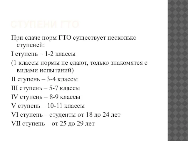 Ступени гто При сдаче норм ГТО существует несколько ступеней: I ступень –