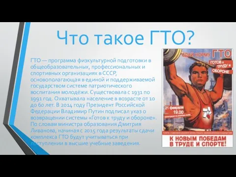 Что такое ГТО? ГТО — программа физкультурной подготовки в общеобразовательных, профессиональных и