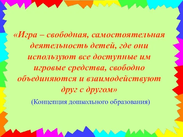 «Игра – свободная, самостоятельная деятельность детей, где они используют все доступные им