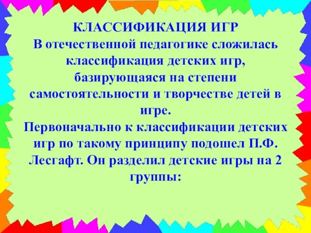 КЛАССИФИКАЦИЯ ИГР В отечественной педагогике сложилась классификация детских игр, базирующаяся на степени