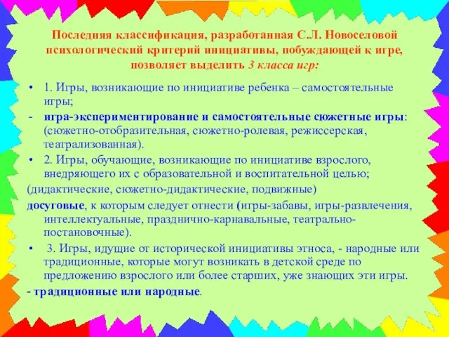 Последняя классификация, разработанная С.Л. Новоселовой психологический критерий инициативы, побуждающей к игре, позволяет