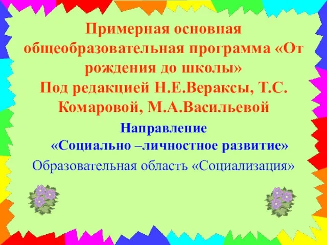 Примерная основная общеобразовательная программа «От рождения до школы» Под редакцией Н.Е.Вераксы, Т.С.Комаровой,