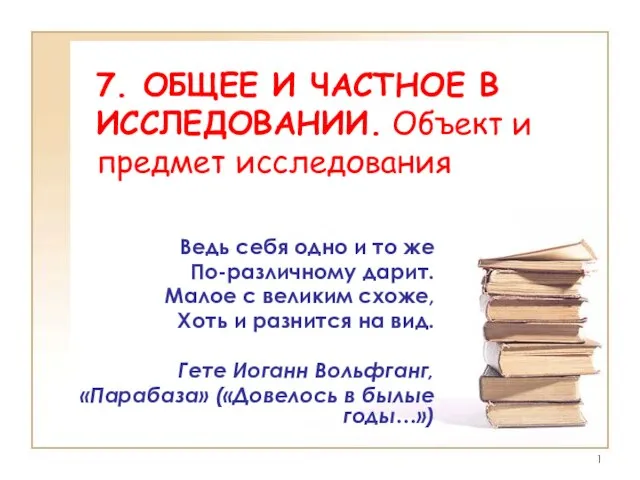 Презентация на тему Общее и частное в исследовании. Объект и предмет исследования