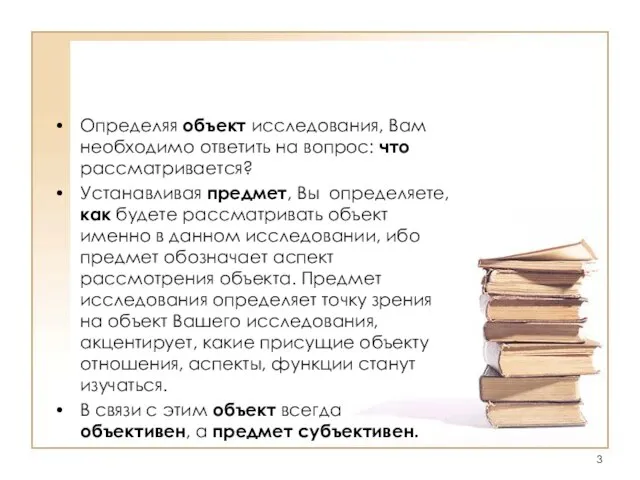 Определяя объект исследования, Вам необходимо ответить на вопрос: что рассматривается? Устанавливая предмет,