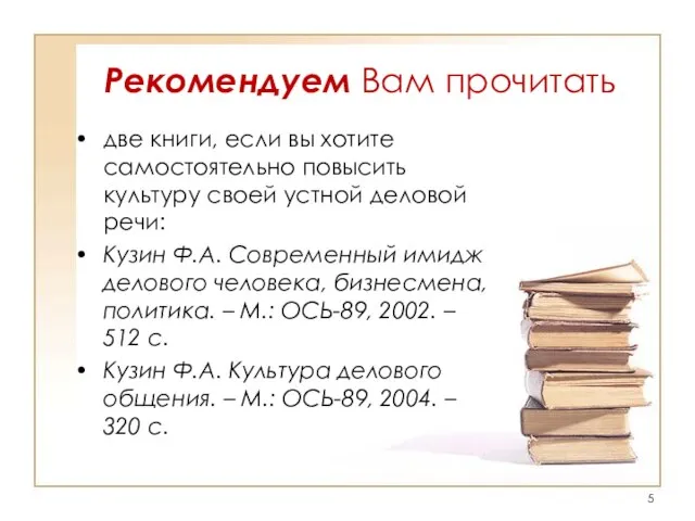 Рекомендуем Вам прочитать две книги, если вы хотите самостоятельно повысить культуру своей