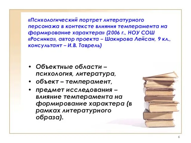 «Психологический портрет литературного персонажа в контексте влияния темперамента на формирование характера» (2006