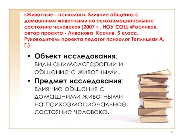 «Животные - психологи. Влияние общения с домашними животными на психоэмоциональное состояние человека»