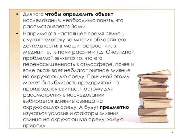 Для того чтобы определить объект исследования, необходимо понять, что рассматривается Вами. Например: