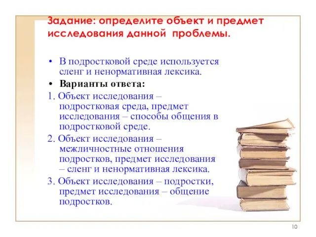 Задание: определите объект и предмет исследования данной проблемы. В подростковой среде используется