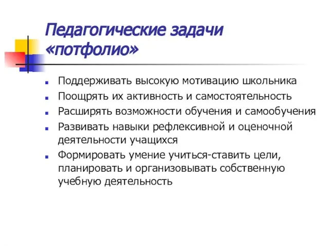 Педагогические задачи «потфолио» Поддерживать высокую мотивацию школьника Поощрять их активность и самостоятельность