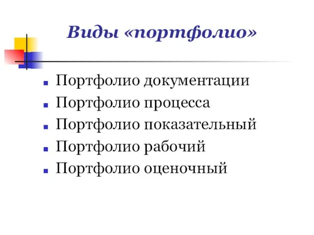 Виды «портфолио» Портфолио документации Портфолио процесса Портфолио показательный Портфолио рабочий Портфолио оценочный