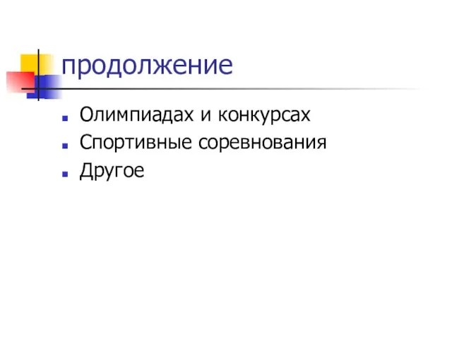 продолжение Олимпиадах и конкурсах Спортивные соревнования Другое