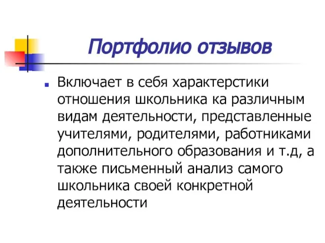 Портфолио отзывов Включает в себя характерстики отношения школьника ка различным видам деятельности,