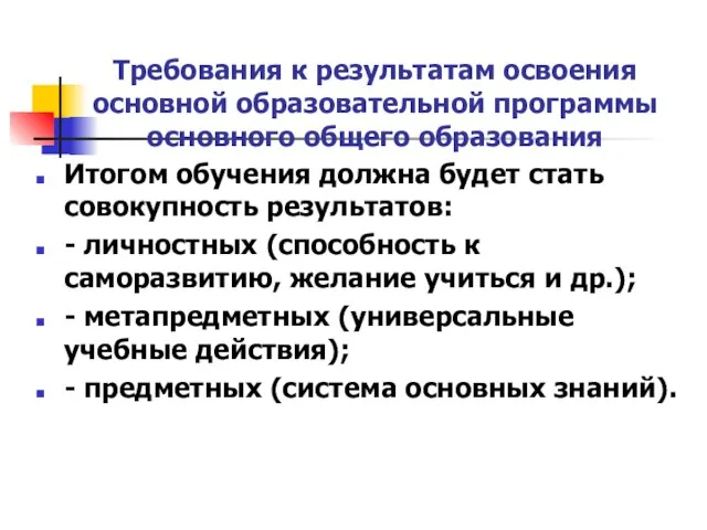 Требования к результатам освоения основной образовательной программы основного общего образования Итогом обучения