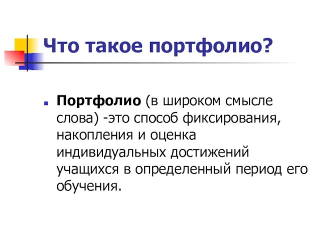 Что такое портфолио? Портфолио (в широком смысле слова) -это способ фиксирования, накопления