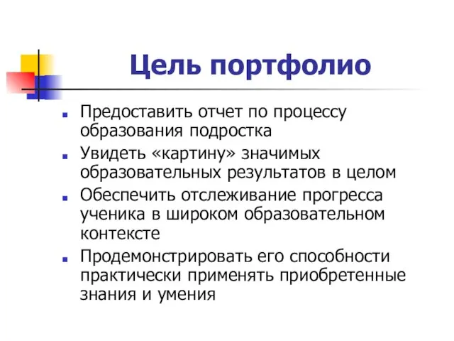 Цель портфолио Предоставить отчет по процессу образования подростка Увидеть «картину» значимых образовательных