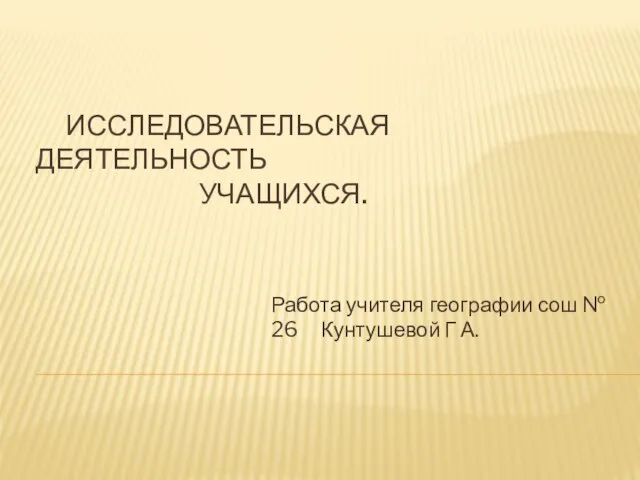 Презентация на тему Исследовательская деятельность учащихся