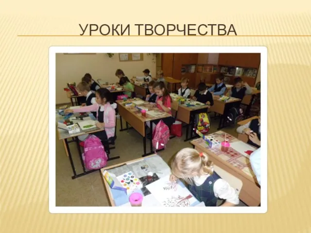 Уроки творчества