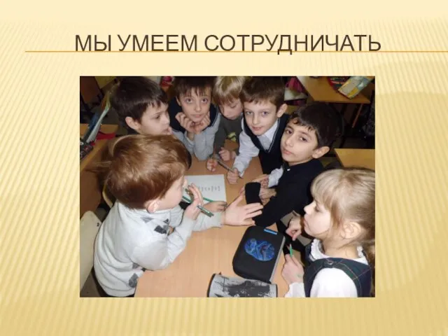 Мы умеем сотрудничать