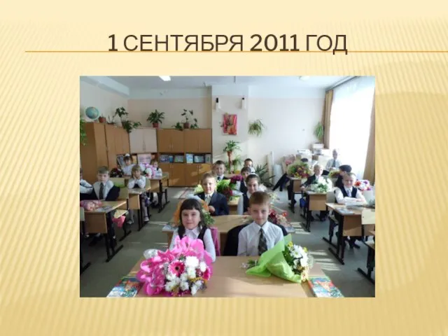 1 сентября 2011 год