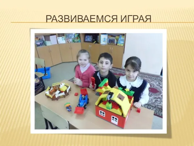 Развиваемся играя