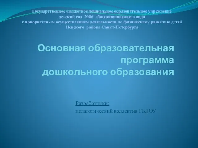 Презентация на тему Основная образовательная программа дошкольного образования