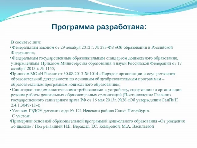 Программа разработана: В соответствии: Федеральным законом от 29 декабря 2012 г. №