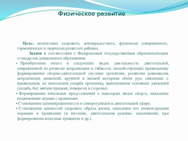 Физическое развитие Цель: воспитание здорового, жизнерадостного, физически совершенного, гармонически и творчески развитого