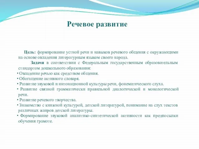 Речевое развитие Цель: формирование устной речи и навыков речевого общения с окружающими