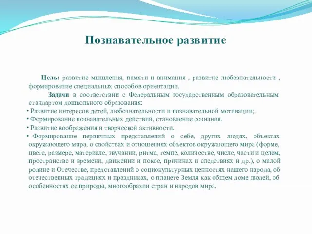 Познавательное развитие Цель: развитие мышления, памяти и внимания , развитие любознательности ,