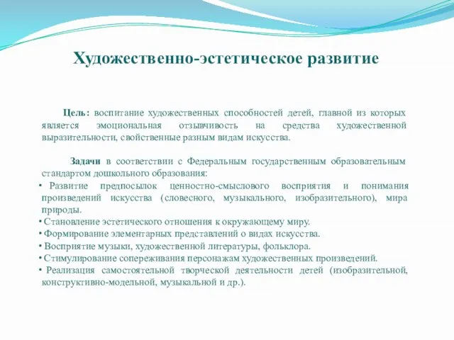 Художественно-эстетическое развитие Цель: воспитание художественных способностей детей, главной из которых является эмоциональная