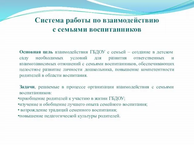 Система работы по взаимодействию с семьями воспитанников Основная цель взаимодействия ГБДОУ с