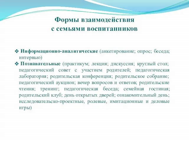 Формы взаимодействия с семьями воспитанников Информационно-аналитические (анкетирование; опрос; беседа; интервью) Познавательные (практикум;