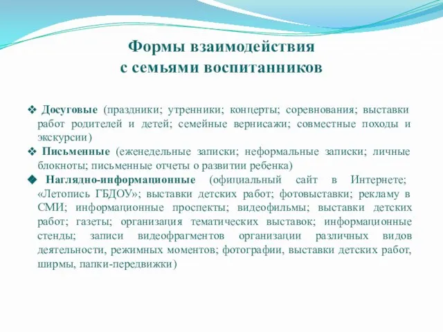 Формы взаимодействия с семьями воспитанников Досуговые (праздники; утренники; концерты; соревнования; выставки работ