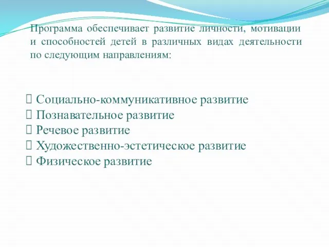 Программа обеспечивает развитие личности, мотивации и способностей детей в различных видах деятельности