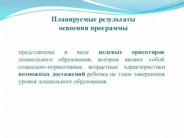 Планируемые результаты освоения программы представлены в виде целевых ориентиров дошкольного образования, которые