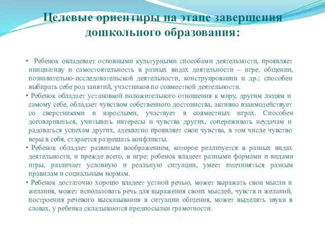 Целевые ориентиры на этапе завершения дошкольного образования: Ребенок овладевает основными культурными способами