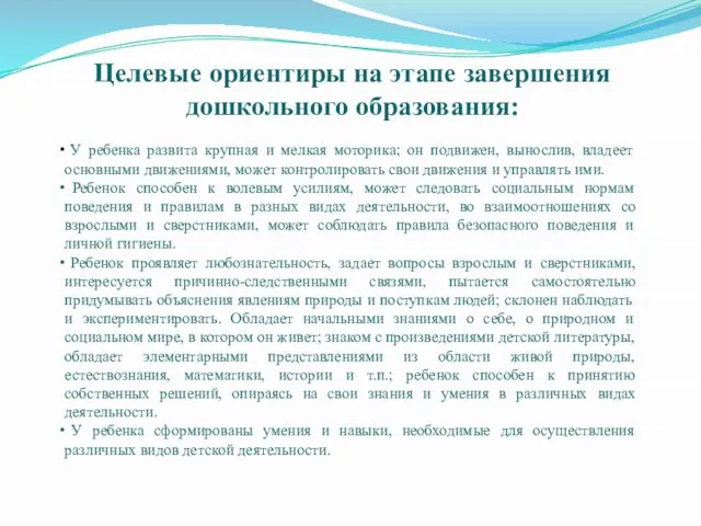 Целевые ориентиры на этапе завершения дошкольного образования: У ребенка развита крупная и