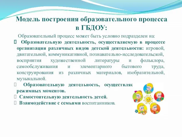 Модель построения образовательного процесса в ГБДОУ: Образовательный процесс может быть условно подразделен