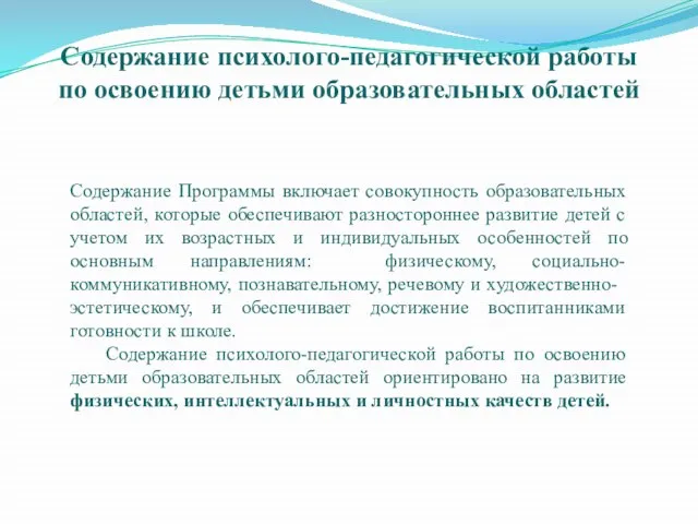 Содержание психолого-педагогической работы по освоению детьми образовательных областей Содержание Программы включает совокупность