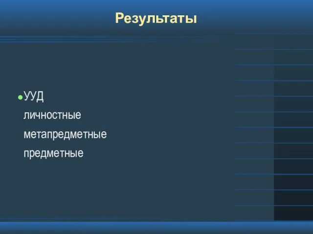 Результаты УУД личностные метапредметные предметные